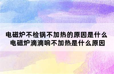 电磁炉不检锅不加热的原因是什么 电磁炉滴滴响不加热是什么原因